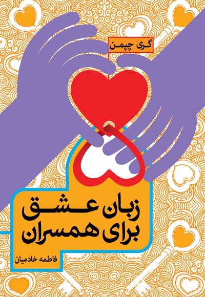 5 زبان عشق برای همسران